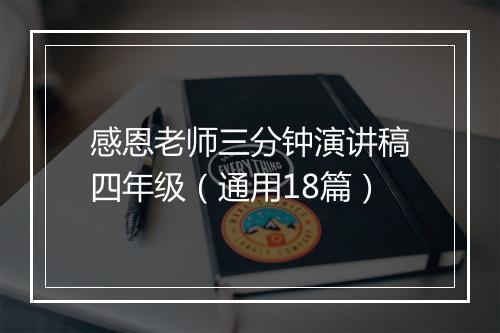 感恩老师三分钟演讲稿四年级（通用18篇）