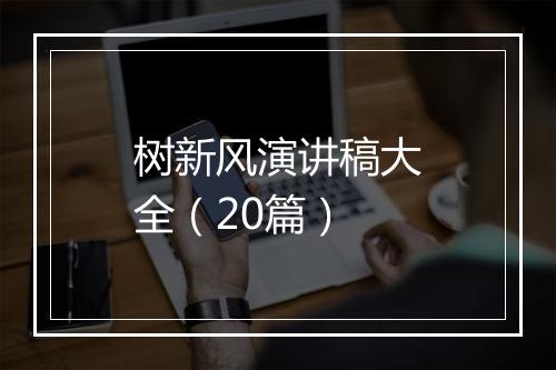 树新风演讲稿大全（20篇）
