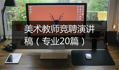 美术教师竞聘演讲稿（专业20篇）