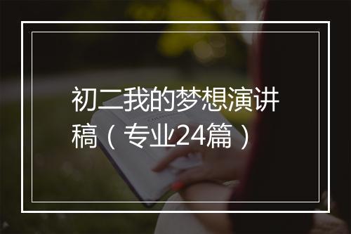 初二我的梦想演讲稿（专业24篇）