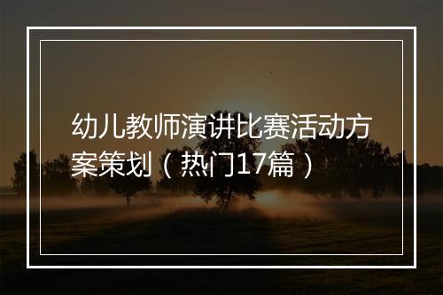 幼儿教师演讲比赛活动方案策划（热门17篇）
