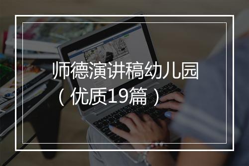 师德演讲稿幼儿园（优质19篇）