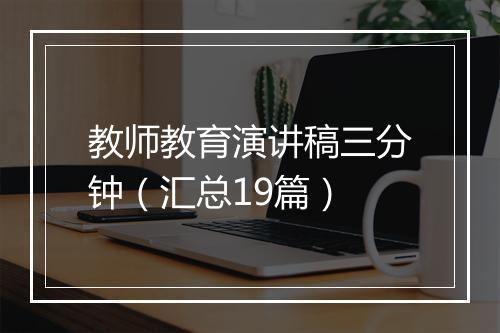 教师教育演讲稿三分钟（汇总19篇）