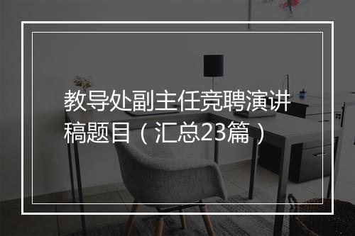 教导处副主任竞聘演讲稿题目（汇总23篇）