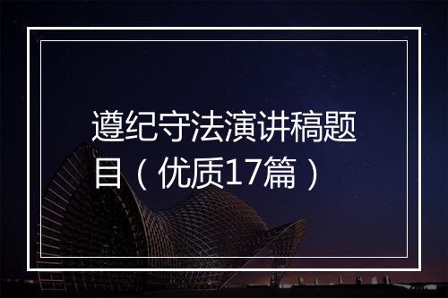 遵纪守法演讲稿题目（优质17篇）