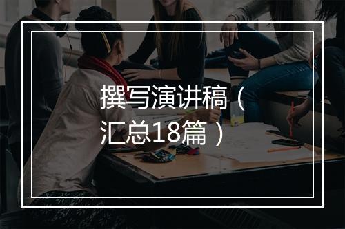 撰写演讲稿（汇总18篇）
