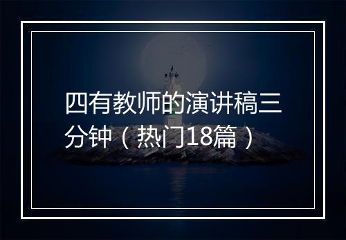 四有教师的演讲稿三分钟（热门18篇）