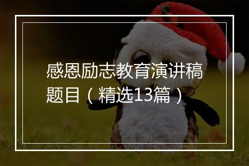 感恩励志教育演讲稿题目（精选13篇）