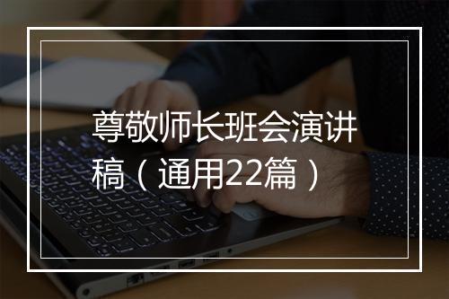 尊敬师长班会演讲稿（通用22篇）