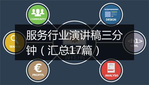服务行业演讲稿三分钟（汇总17篇）