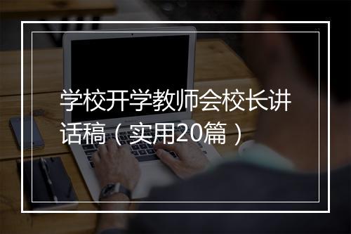学校开学教师会校长讲话稿（实用20篇）