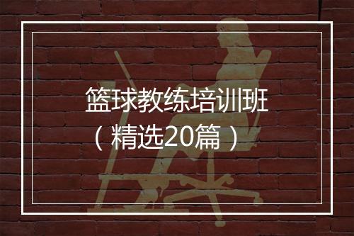 篮球教练培训班（精选20篇）