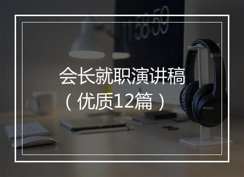 会长就职演讲稿（优质12篇）