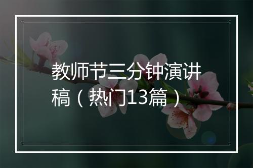 教师节三分钟演讲稿（热门13篇）