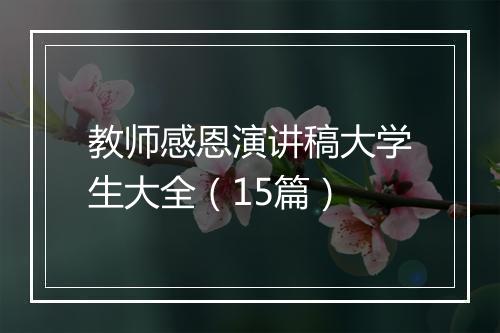 教师感恩演讲稿大学生大全（15篇）