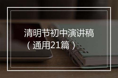 清明节初中演讲稿（通用21篇）