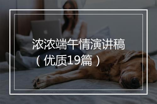 浓浓端午情演讲稿（优质19篇）