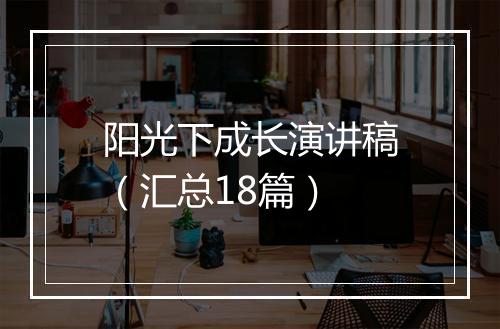 阳光下成长演讲稿（汇总18篇）
