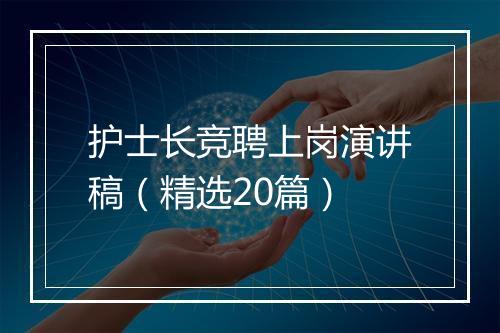 护士长竞聘上岗演讲稿（精选20篇）