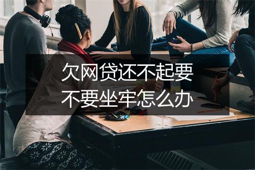 欠网贷还不起要不要坐牢怎么办