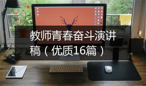 教师青春奋斗演讲稿（优质16篇）