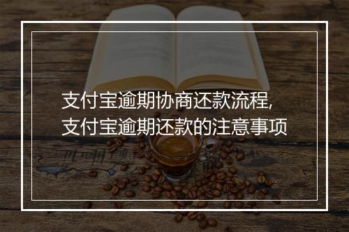 支付宝逾期协商还款流程,支付宝逾期还款的注意事项