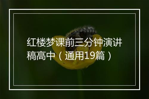 红楼梦课前三分钟演讲稿高中（通用19篇）