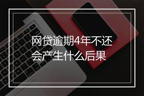 网贷逾期4年不还会产生什么后果