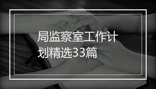 局监察室工作计划精选33篇