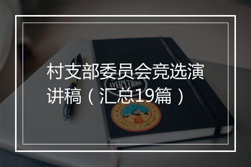 村支部委员会竞选演讲稿（汇总19篇）