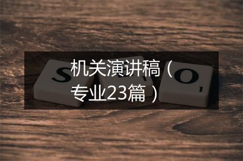 机关演讲稿（专业23篇）