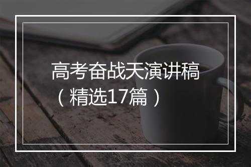 高考奋战天演讲稿（精选17篇）