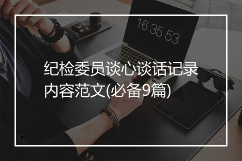 纪检委员谈心谈话记录内容范文(必备9篇)
