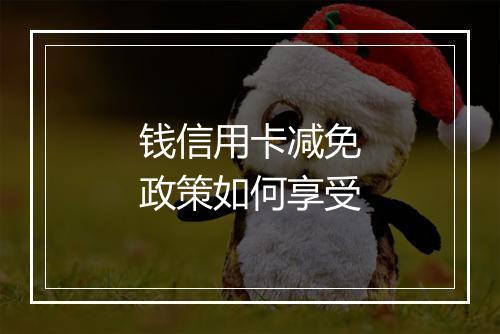 钱信用卡减免政策如何享受