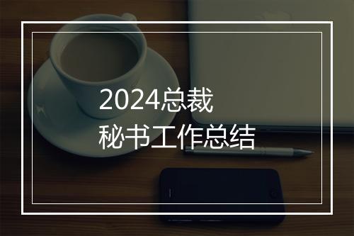 2024总裁秘书工作总结