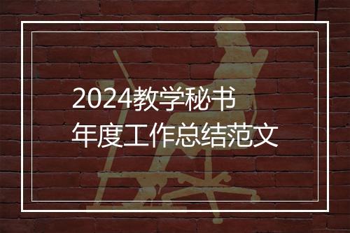2024教学秘书年度工作总结范文