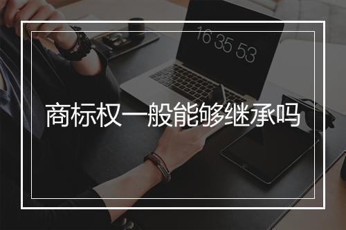 商标权一般能够继承吗
