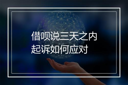借呗说三天之内起诉如何应对
