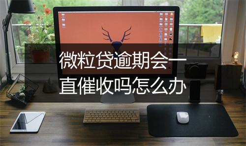 微粒贷逾期会一直催收吗怎么办