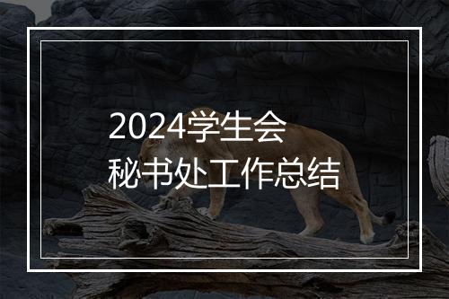 2024学生会秘书处工作总结