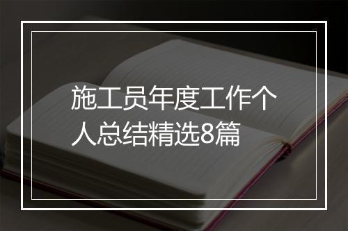 施工员年度工作个人总结精选8篇