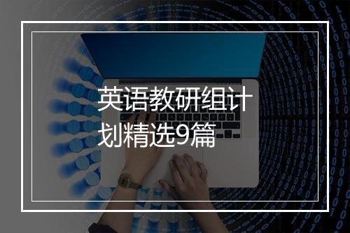 英语教研组计划精选9篇