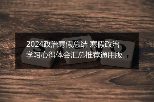 2024政治寒假总结 寒假政治学习心得体会汇总推荐通用版8篇