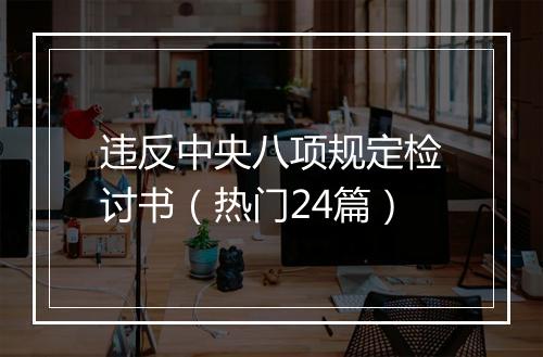 违反中央八项规定检讨书（热门24篇）