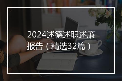 2024述德述职述廉报告（精选32篇）