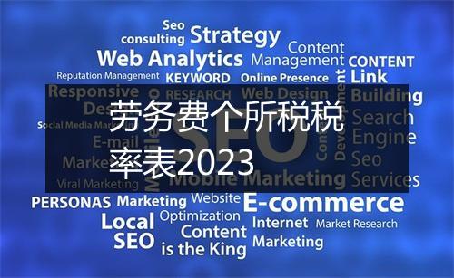 劳务费个所税税率表2023