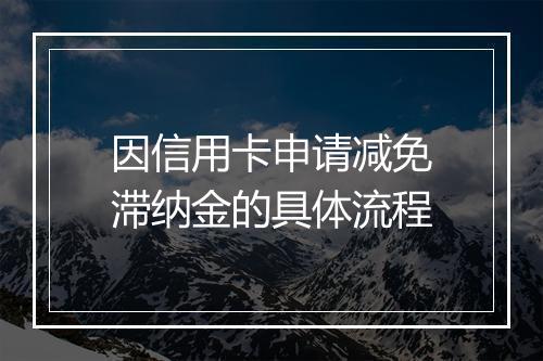 因信用卡申请减免滞纳金的具体流程