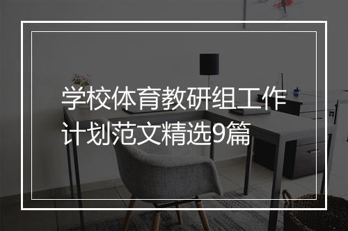 学校体育教研组工作计划范文精选9篇