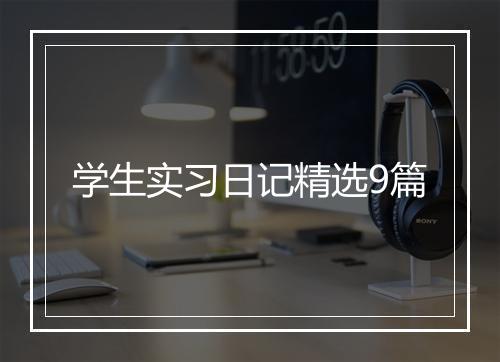 学生实习日记精选9篇
