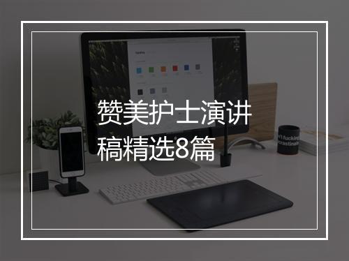 赞美护士演讲稿精选8篇